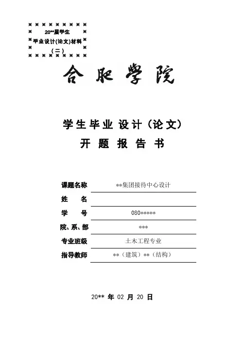 毕业设计-建筑结构设计开题报告