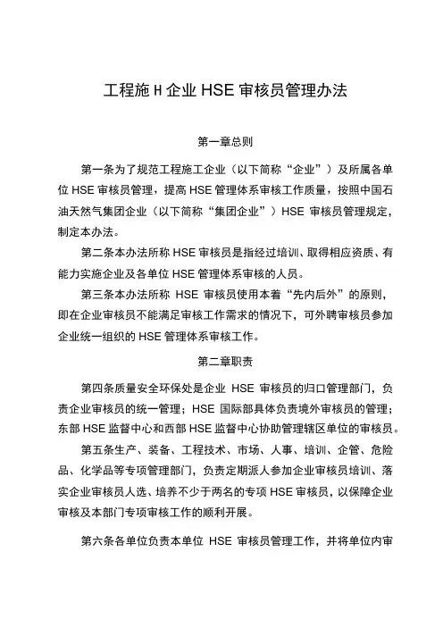 工程施工企业HSE审核员管理办法