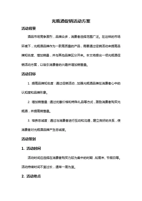 光瓶酒促销活动方案