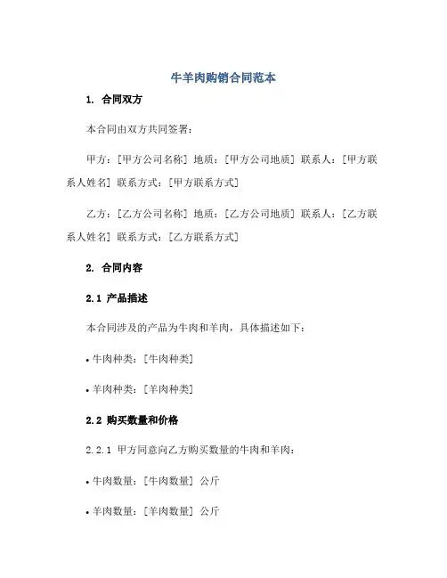 牛羊肉购销合同范本正规范本(通用版)