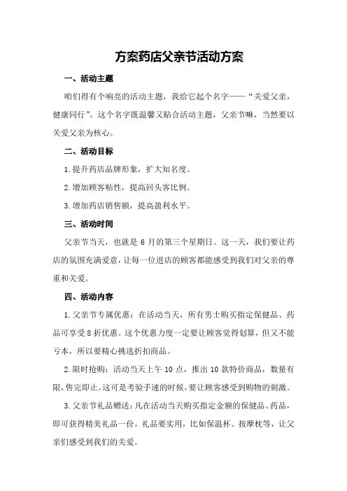 药店父亲节活动方案