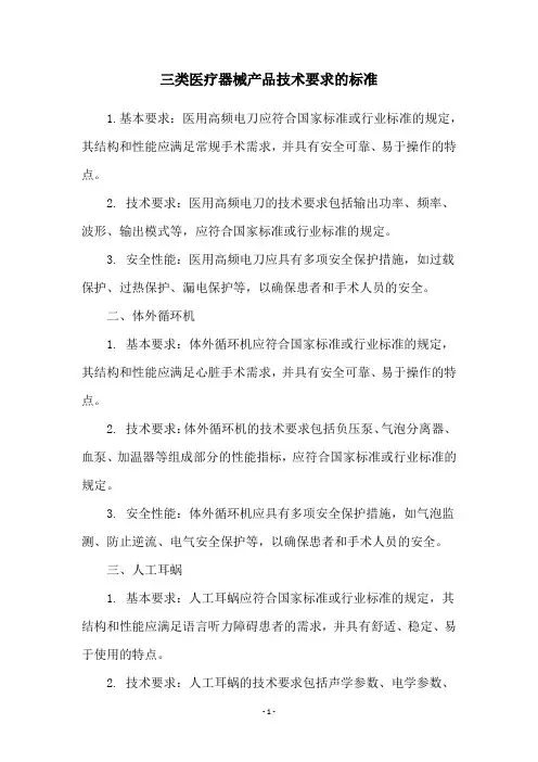 三类医疗器械产品技术要求的标准