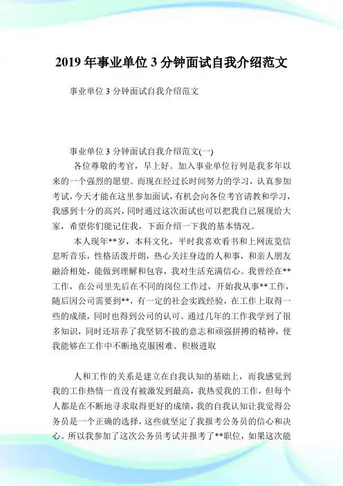 事业单位3分钟面试自我介绍例文.doc