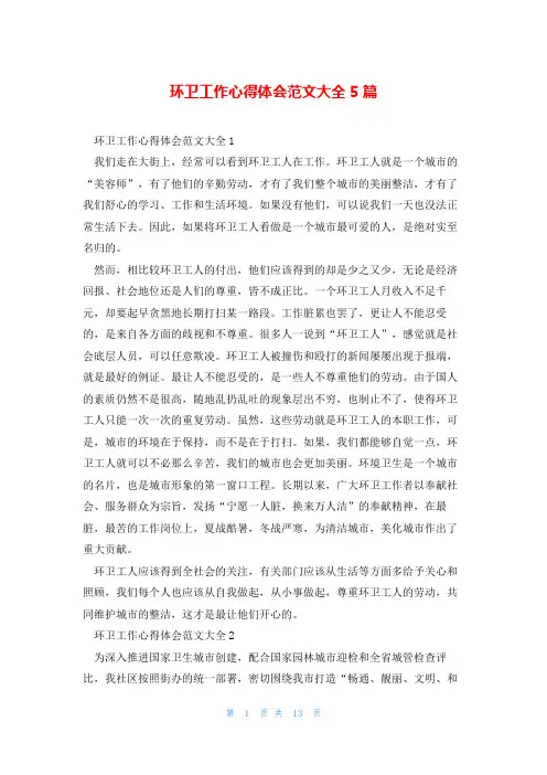 环卫工作心得体会范文大全5篇
