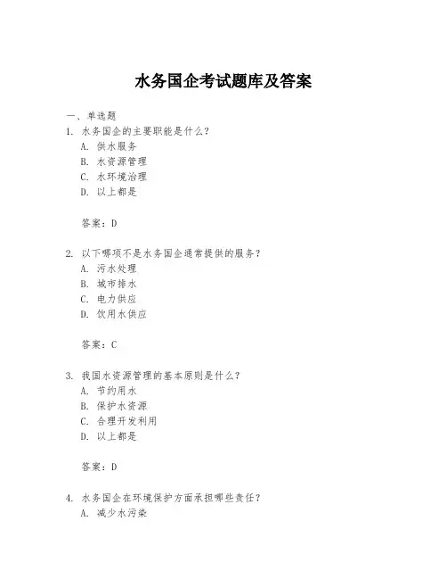 水务国企考试题库及答案