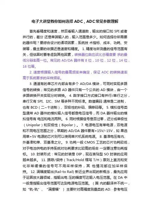 电子大讲堂教你如何选择ADC，ADC常见参数理解