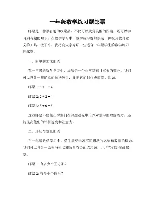 一年级数学练习题邮票