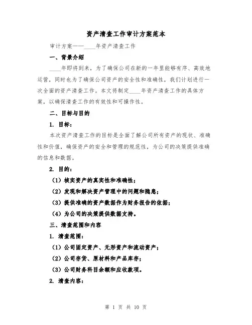资产清查工作审计方案范本（三篇）