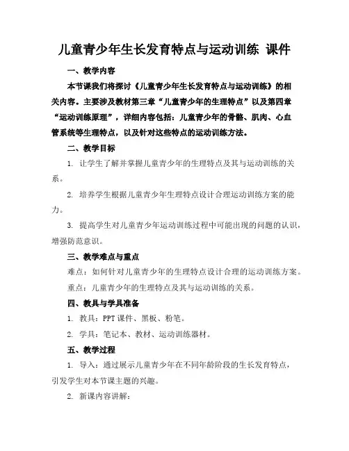 儿童青少年生长发育特点与运动训练课件