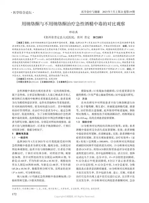 用纳络酮与不用纳络酮治疗急性酒精中毒的对比观察