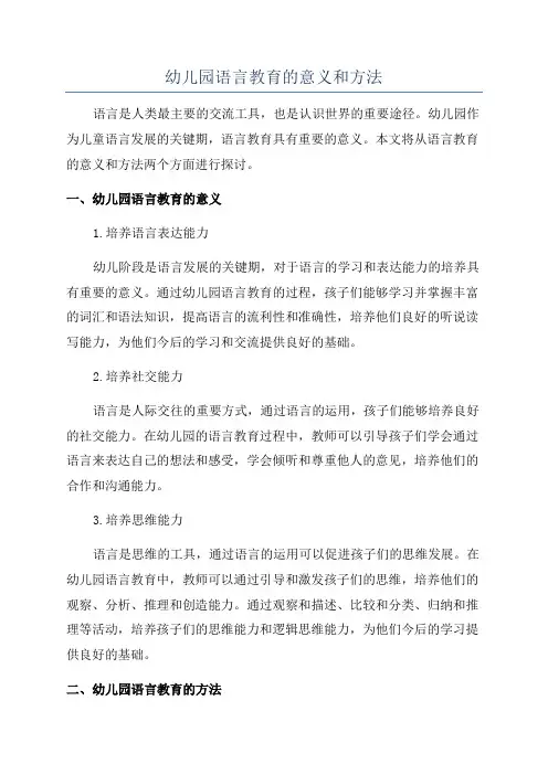 幼儿园语言教育的意义和方法