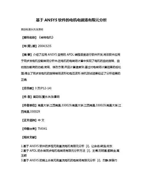 基于ANSYS软件的电机电磁场有限元分析