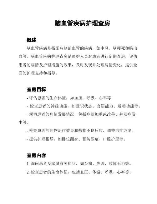 脑血管疾病护理查房