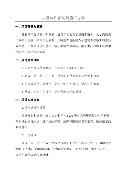 小型构件预制场施工方案