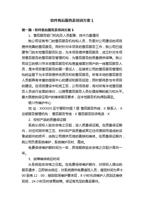 软件售后服务及培训方案1