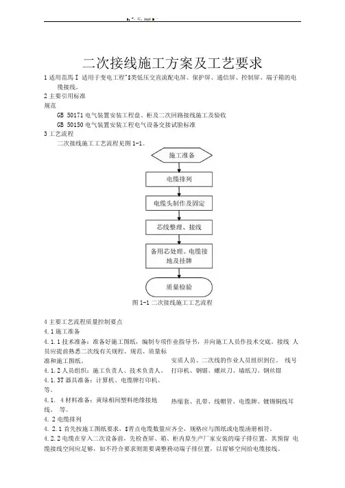 二次接线施工方案