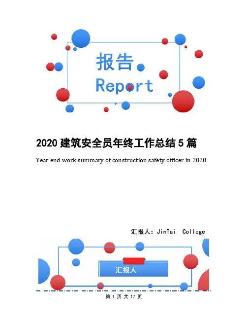 2020建筑安全员年终工作总结5篇