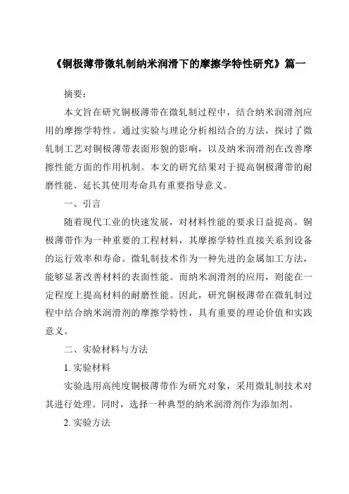《铜极薄带微轧制纳米润滑下的摩擦学特性研究》范文
