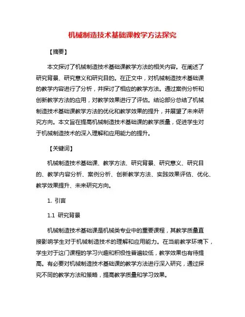 机械制造技术基础课教学方法探究