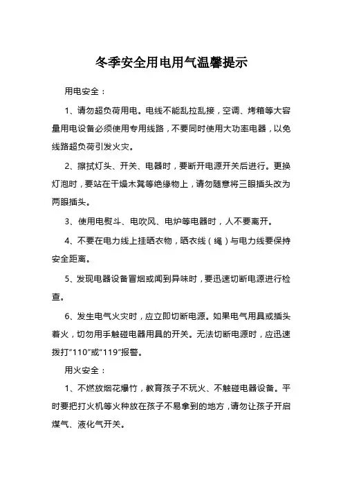 冬季安全用电用气温馨提示