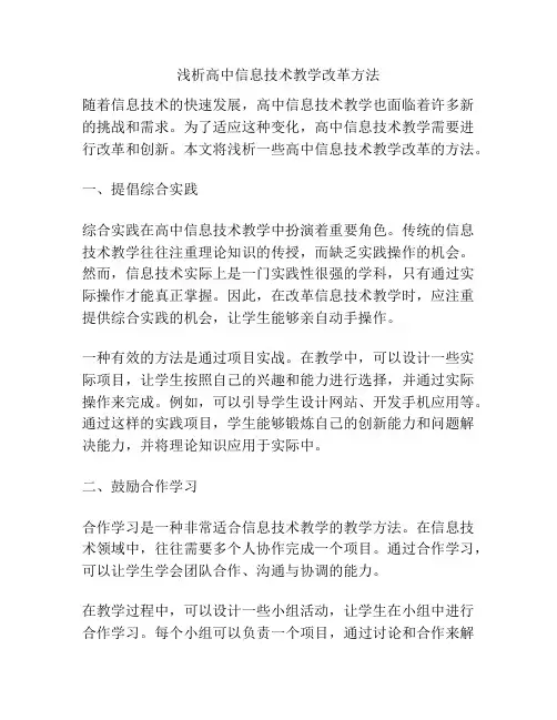 浅析高中信息技术教学改革方法