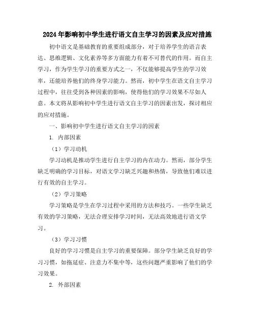 2024年影响初中学生进行语文自主学习的因素及应对措施