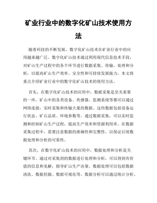 矿业行业中的数字化矿山技术使用方法