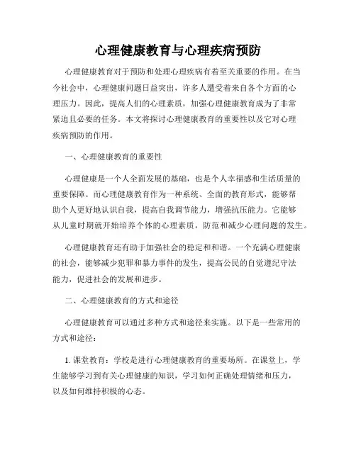 心理健康教育与心理疾病预防