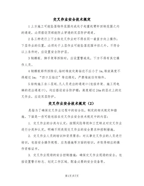 交叉作业安全技术规定(5篇)