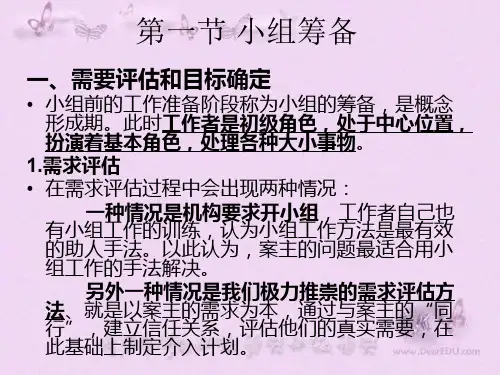 小组的筹备