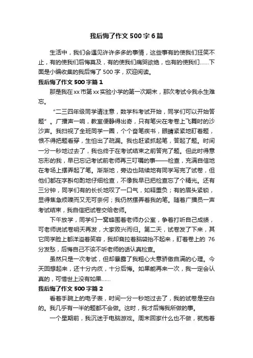 我后悔了作文500字6篇