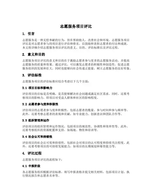 志愿服务项目评比