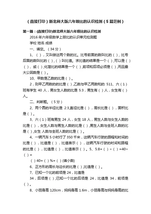 （直接打印）新北师大版六年级比的认识检测（5篇范例）