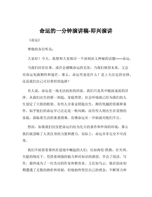 命运的一分钟演讲稿-即兴演讲