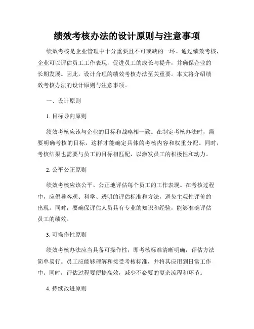 绩效考核办法的设计原则与注意事项