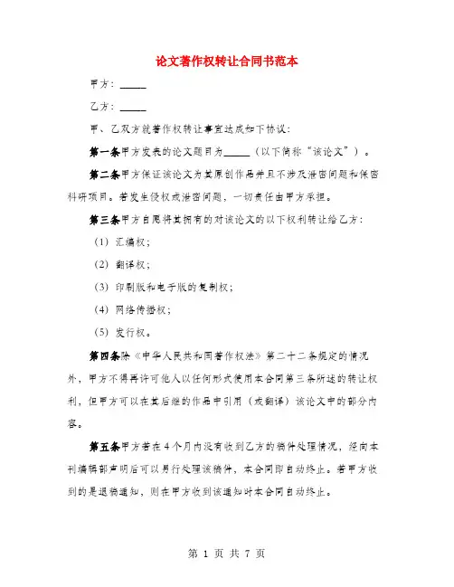 论文著作权转让合同书范本(3篇)