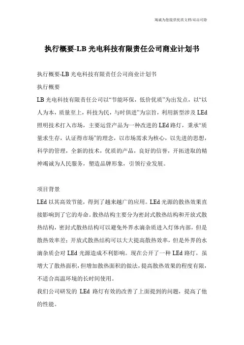 执行概要-LB光电科技有限责任公司商业计划书