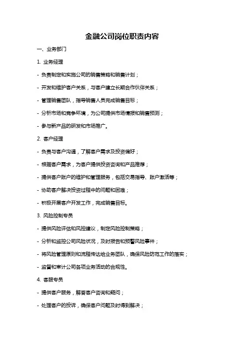 金融公司岗位职责内容