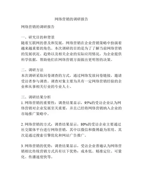 网络营销的调研报告