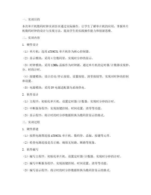单片机数码时钟实训报告