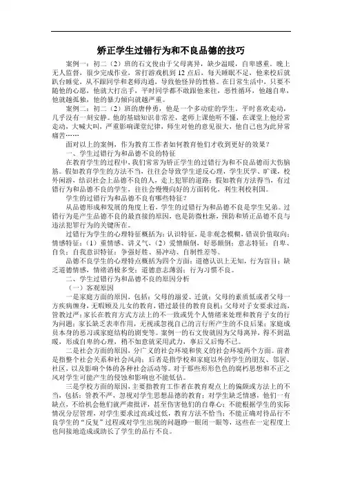 矫正学生过错行为和不良品德的技巧