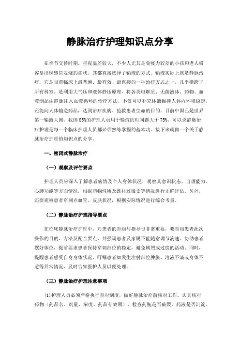 静脉治疗护理知识点分享