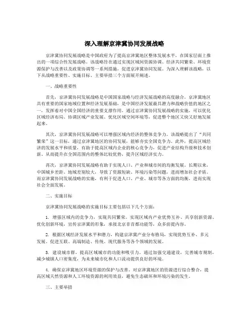 深入理解京津冀协同发展战略