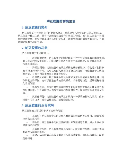 纳豆胶囊的功能主治
