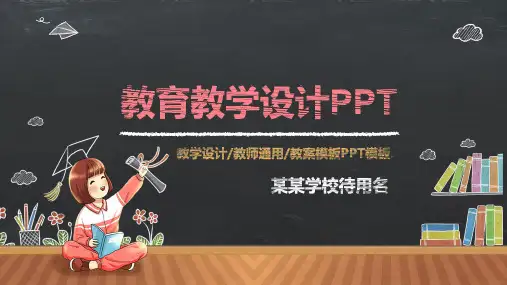 黑板粉笔风教育教学通用PPT