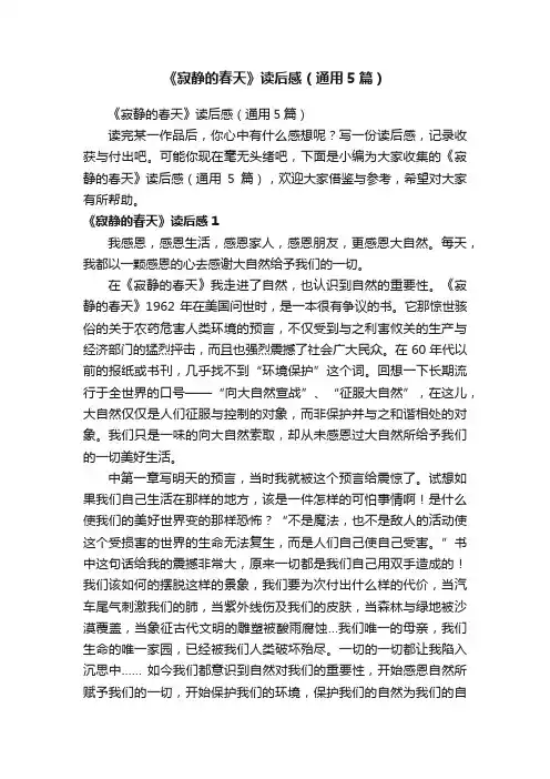 《寂静的春天》读后感（通用5篇）