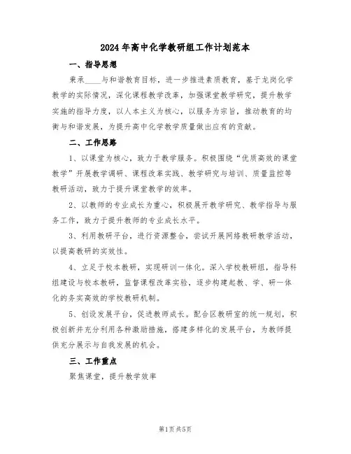 2024年高中化学教研组工作计划范本（三篇）