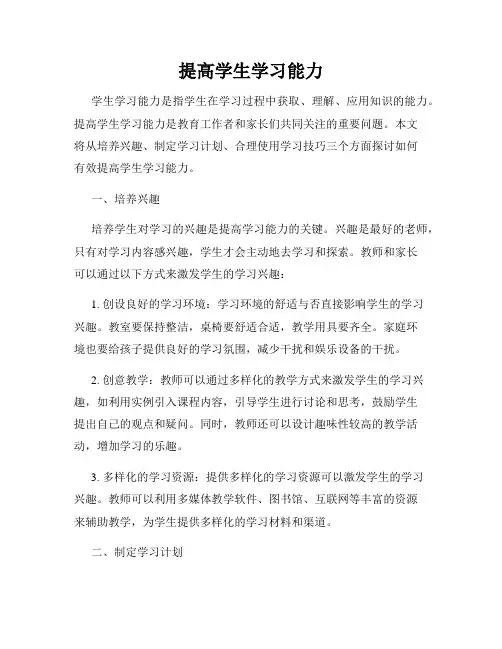 提高学生学习能力