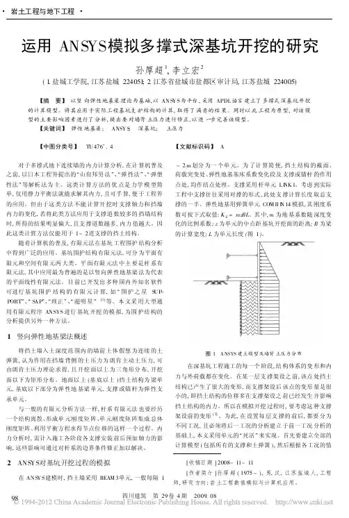 运用ANSYS模拟多撑式深基坑开挖的研究