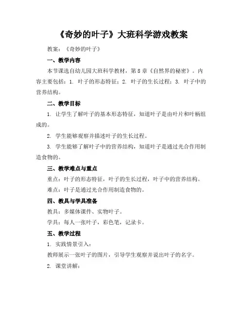 《奇妙的叶子》大班科学游戏教案